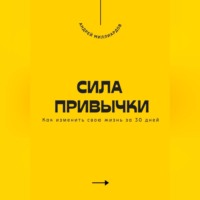 . Сила привычки. Как изменить свою жизнь за 30 дней