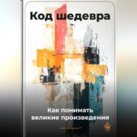 Артем Демиденко. Код шедевра: Как понимать великие произведения