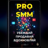 Артем Демиденко. PRO-SMM: Убеждай, продавай, вдохновляй