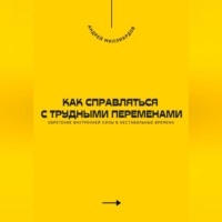 . Как справляться с трудными переменами. Обретение внутренней силы в нестабильные времена