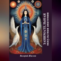 Валерий Жиглов. Занимательная оккультная анатомия
