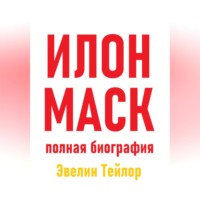 . Илон Маск: полная биография
