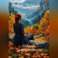. Ловушка Современности