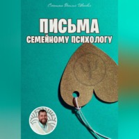 Василий Сластихин. Письма семейному психологу