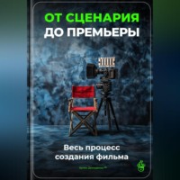 Артем Демиденко. От сценария до премьеры: Весь процесс создания фильма