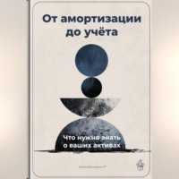 Артем Демиденко. От амортизации до учёта: Что нужно знать о ваших активах
