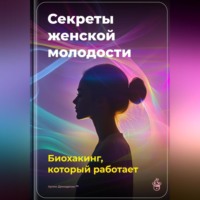 Артем Демиденко. Секреты женской молодости: Биохакинг, который работает