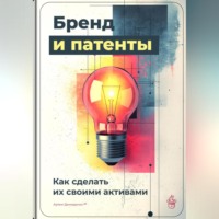Артем Демиденко. Бренд и патенты: Как сделать их своими активами