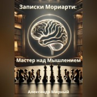 . Записки Мориарти: Мастер над Мышлением