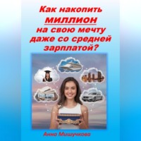 Анна Владимировна Мишучкова. Как накопить миллион на свою мечту даже со средней зарплаты?