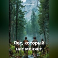 . Лес, который нас меняет