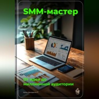 Артем Демиденко. SMM-мастер: От идеи до миллионной аудитории