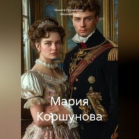 . Мария Коршунова