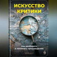 Артем Демиденко. Искусство критики: Как разбирать и понимать произведения