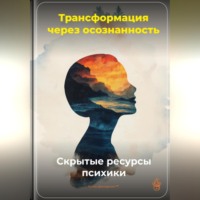 Артем Демиденко. Трансформация через осознанность: Скрытые ресурсы психики