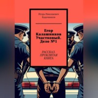 Игорь Кадочников. Егор Калашников участковый. Дело №1. Рассказ. Проклятая книга.
