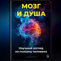 . Мозг и душа: Научный взгляд на психику человека