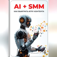 Артем Демиденко. AI + SMM: Как выиграть игру контента