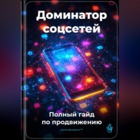 Артем Демиденко. Доминатор соцсетей: Полный гайд по продвижению