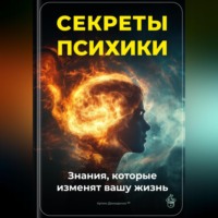 Артем Демиденко. Секреты психики: Знания, которые изменят вашу жизнь