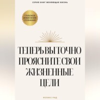 . Теперь вы точно проясните свои жизненные цели