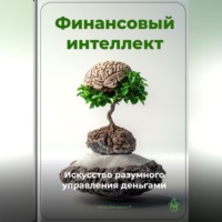 Артем Демиденко. Финансовый интеллект: Искусство разумного управления деньгами
