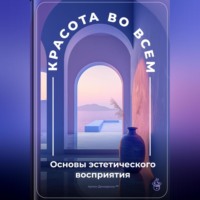 Артем Демиденко. Красота во всем: Основы эстетического восприятия