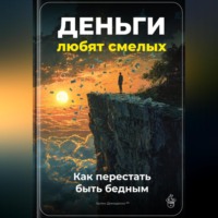 Артем Демиденко. Деньги любят смелых: Как перестать быть бедным