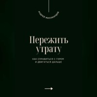 . Пережить утрату. Как справиться с горем и двигаться дальше