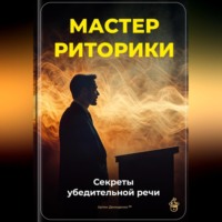 . Мастер риторики: Секреты убедительной речи