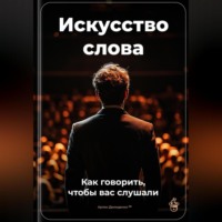 Артем Демиденко. Искусство слова: Как говорить, чтобы вас слушали