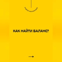 Андрей Миллиардов. Как найти баланс?