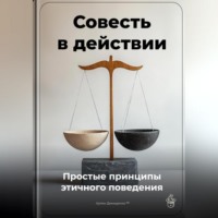 Артем Демиденко. Совесть в действии: Простые принципы этичного поведения