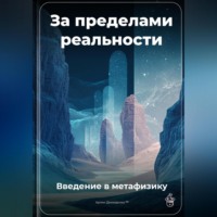 Артем Демиденко. За пределами реальности: Введение в метафизику
