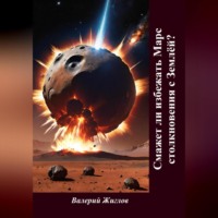 Валерий Жиглов. Сможет ли избежать Марс столкновения с Землёй?