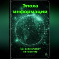 Артем Демиденко. Эпоха информации: Как СМИ влияют на наш мир