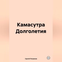 Сергей Петрюков. Камасутра Долголетия