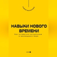. Навыки нового времени. Как оставаться актуальным в меняющемся мире