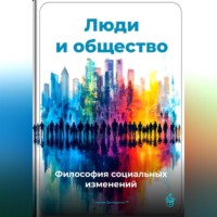Артем Демиденко. Люди и общество: Философия социальных изменений