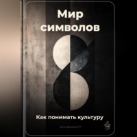 Артем Демиденко. Мир символов: Как понимать культуру