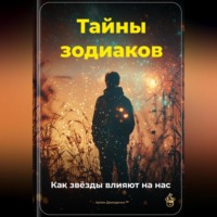 Артем Демиденко. Тайны зодиаков: Как звёзды влияют на нас