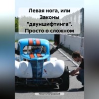 Никита Котровский. Левая нога, или Законы «дауншифтинга». Учебное пособие