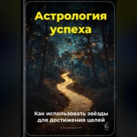 . Астрология успеха: Как использовать звёзды для достижения целей