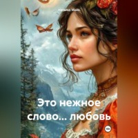 . Это нежное слово… любовь