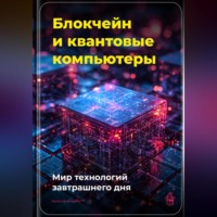 . Блокчейн и квантовые компьютеры: Мир технологий завтрашнего дня