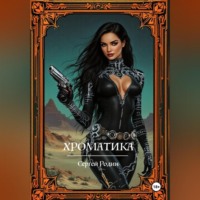 . Хроматика