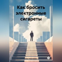 Олег Иванович Узкоглазов. Как бросить электронные сигареты