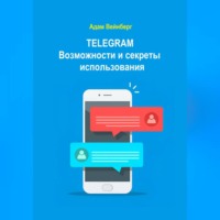 Адам Вейнберг. Telegram. Возможности и секреты использования