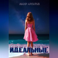 Маир Арлатов. Идеальные