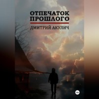 Дмитрий Максимович Акулич. Отпечаток прошлого